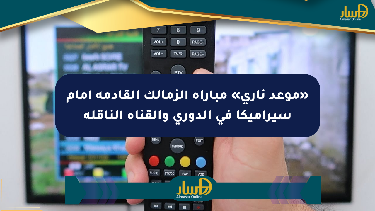 «موعد ناري» مباراة الزمالك القادمة أمام سيراميكا فى الدوري والقناة الناقلة